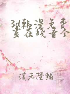 3d韩漫免费漫画在线看全部