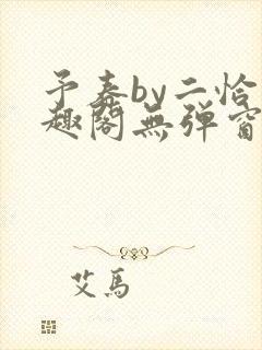 予春by二恰笔趣阁无弹窗