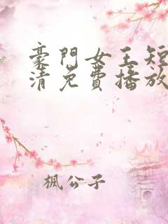豪门女王短剧高清免费播放