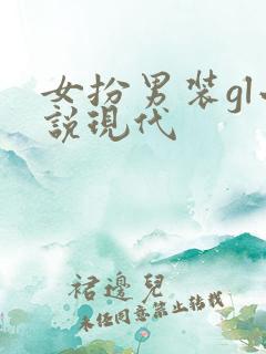 女扮男装gl小说现代