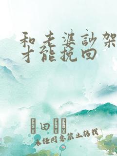 和老婆吵架怎样才能挽回