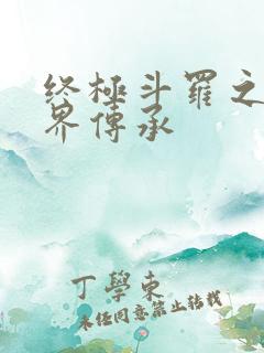 终极斗罗之异神界传承
