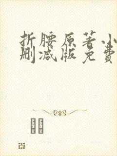 折腰原著小说未删减版免费阅读
