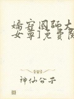 娇宠国师大人[女尊]免费阅读