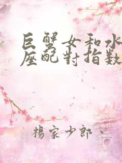 巨蟹女和水瓶男座配对指数