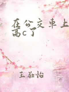 在公交车上弄到高c了