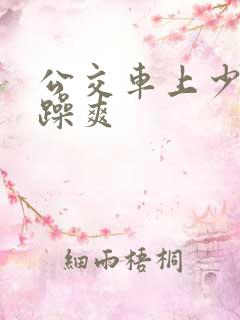 公交车上少妇被躁爽