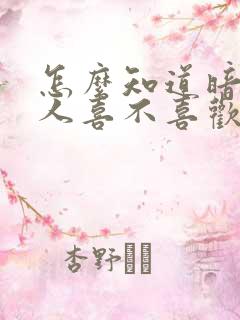 怎么知道暗恋的人喜不喜欢我