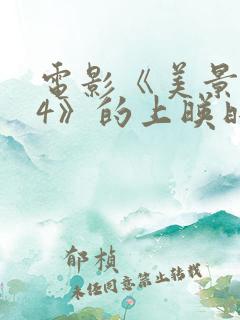 电影《美景之屋4》的上映时间