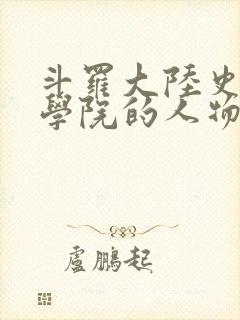 斗罗大陆史莱克学院的人物