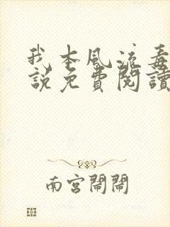我本风流毒爱小说免费阅读
