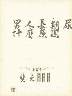 男人长期尿黄是什么原因