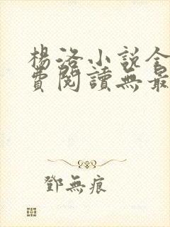 杨洛小说全文免费阅读无最新章节