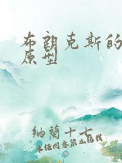 布朗克斯的故事原型