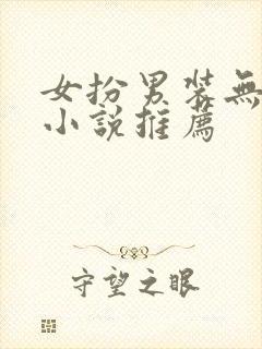 女扮男装无cp小说推荐