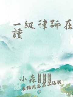 一级律师在线阅读