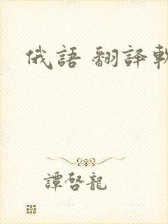 俄语 翻译软件