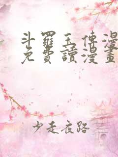 斗罗玉传漫画画免费读漫画漫画网站