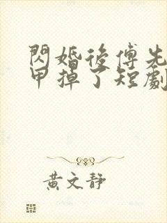 闪婚后傅先生马甲掉了短剧合集全集