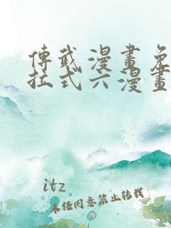 传武漫画免费下拉式六漫画