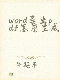 word导出pdf怎么生成书签