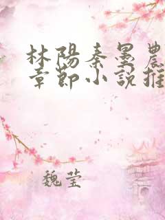 林阳秦墨农最新章节小说推荐