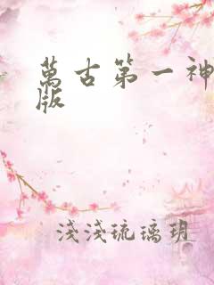 万古第一神最新版