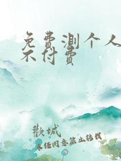 免费测个人运气不付费