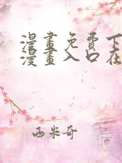 漫画免费下拉式漫画入口在线观看