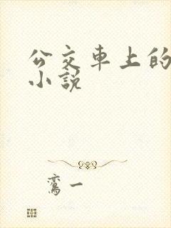 公交车上的爱爱小说