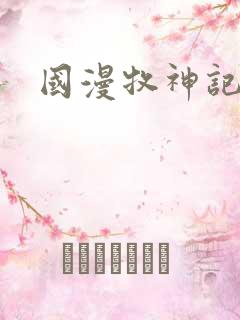 国漫牧神记
