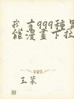 我有999种异能漫画下拉式六漫画