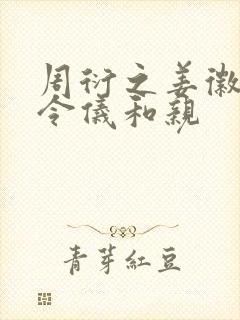 周衍之姜徽音姜令仪和亲