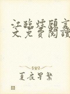 江临烟顾言承全文免费阅读无弹窗