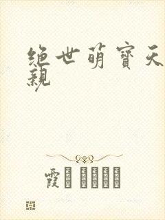 绝世萌宝天才娘亲