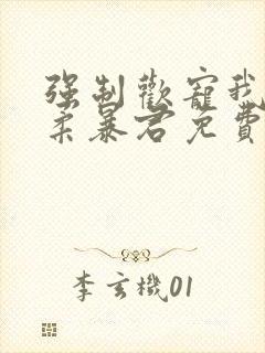 强制欢宠我的温柔暴君免费阅读