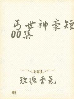 丐世神豪短剧100集