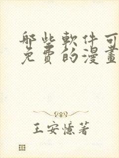 哪些软件可以看免费的漫画