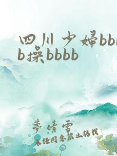四川少妇bbbb操bbbb