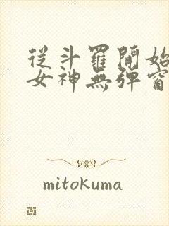 从斗罗开始签到女神无弹窗