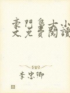 豪门枭士小说全文免费阅读无弹窗