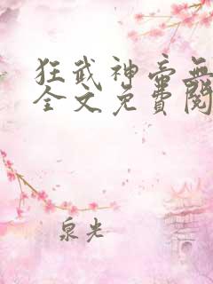 狂武神帝无弹窗全文免费阅读