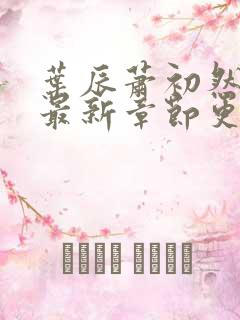 叶辰萧初然小说最新章节更新