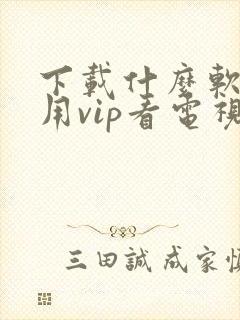 下载什么软件不用vip看电视剧