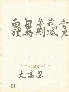 白日梦我全文阅读无删减免费