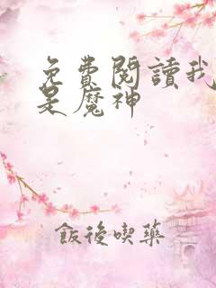 免费阅读我真不是魔神