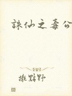 诛仙之毒公子