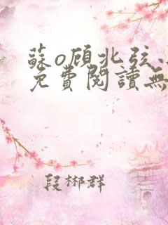 苏o顾北弦小说免费阅读无弹窗