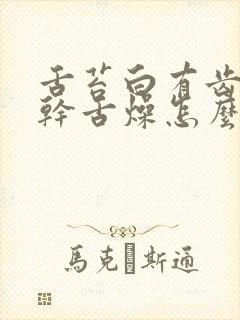 舌苔白有齿痕口干舌燥怎么回事干