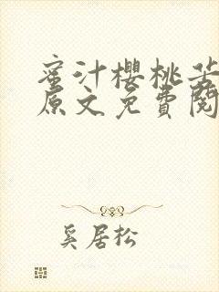 蜜汁樱桃苦咖啡原文免费阅读